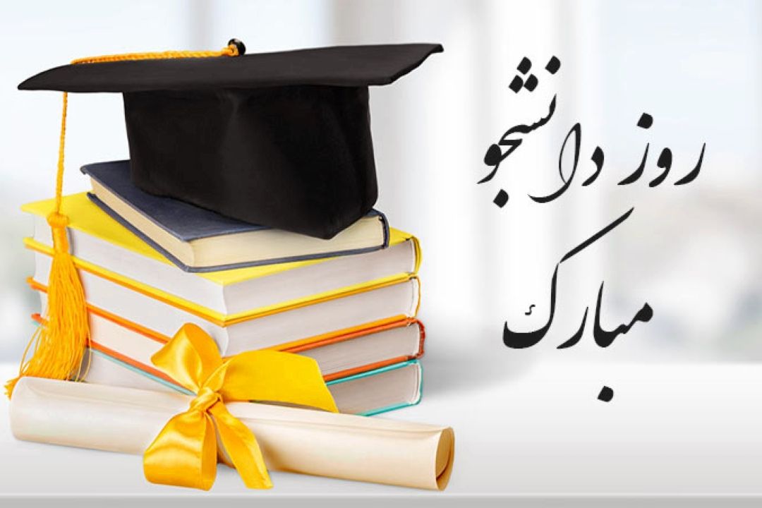 فرش قرمز رادیو صبا برای دانشجویان