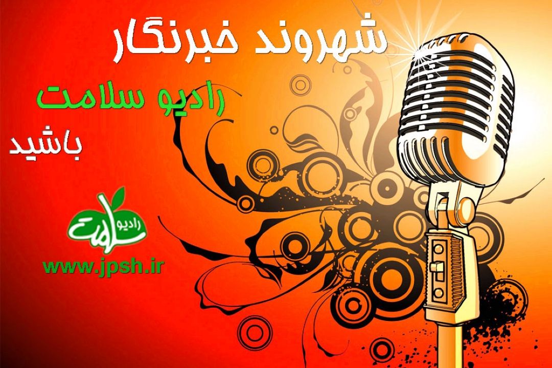 شهروند خبرنگار رادیو سلامت باشید/ به كمپین پیشگیری از سوانح و حوادث بپیوندید