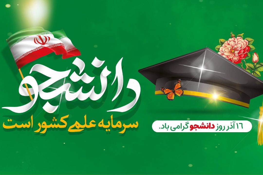 ویژه‌برنامه‌های رادیو تهران به مناسبت روز دانشجو