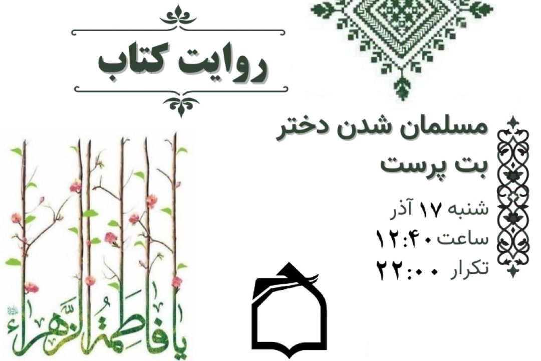 ماجرای دختری كه مسلمان شد!