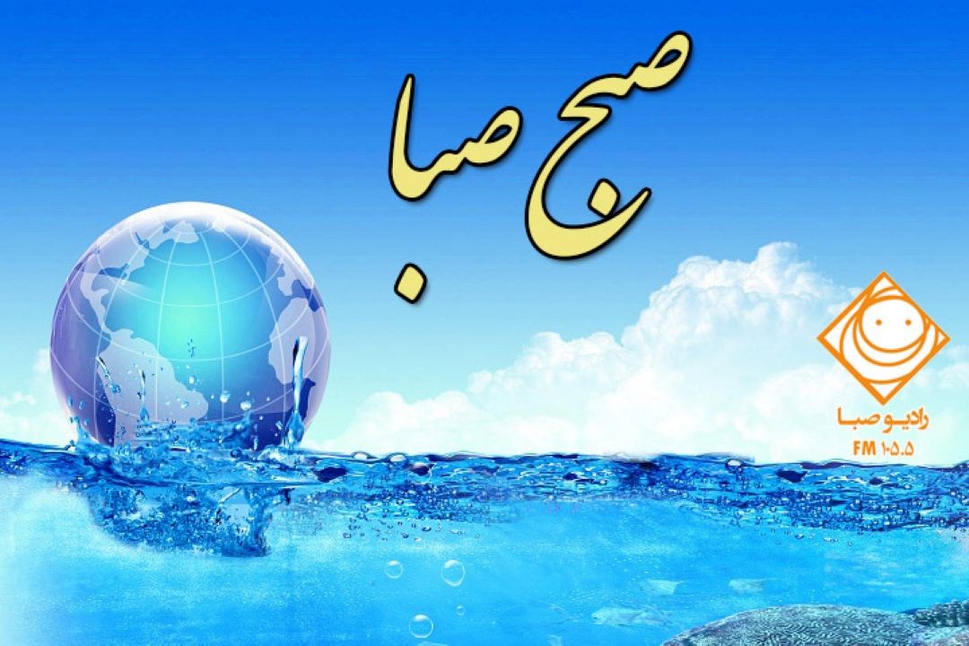 توجه به محیط زیست در «صبح صبا» 
