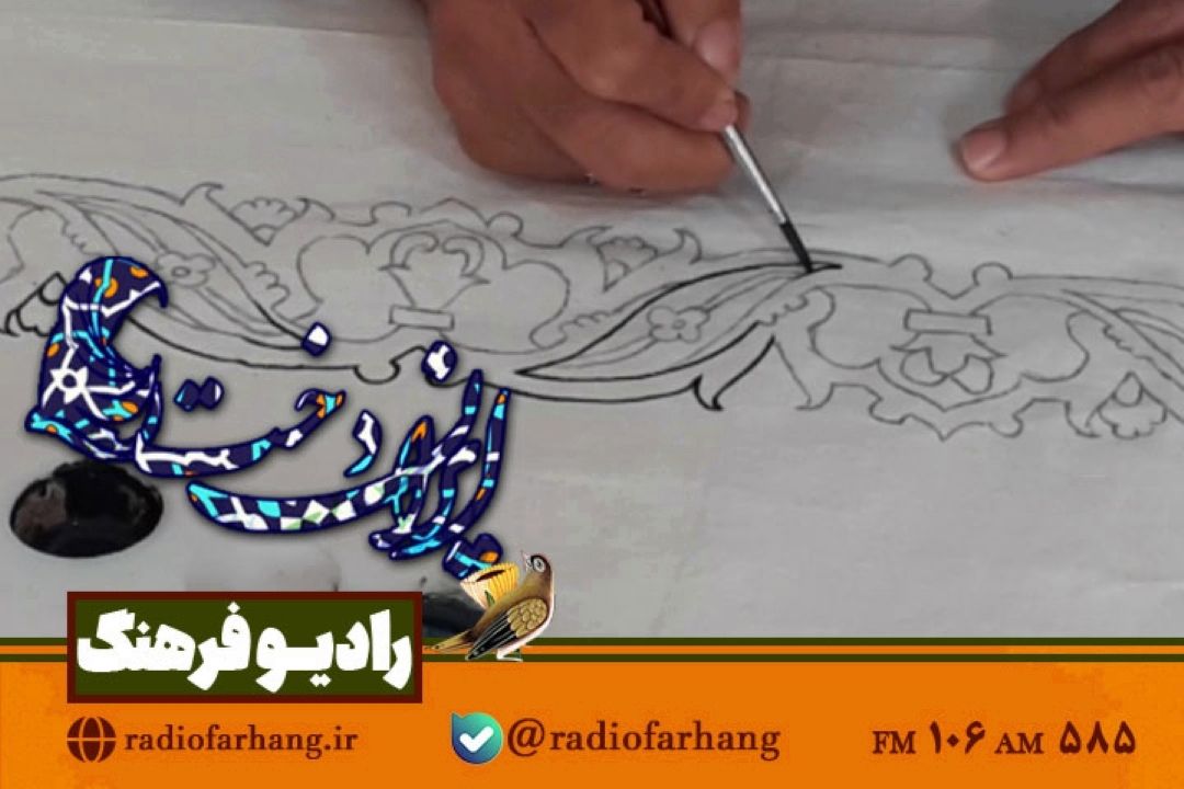 بانوی هنرمند قلم كاری مهمان ایراندخت رادیو فرهنگ