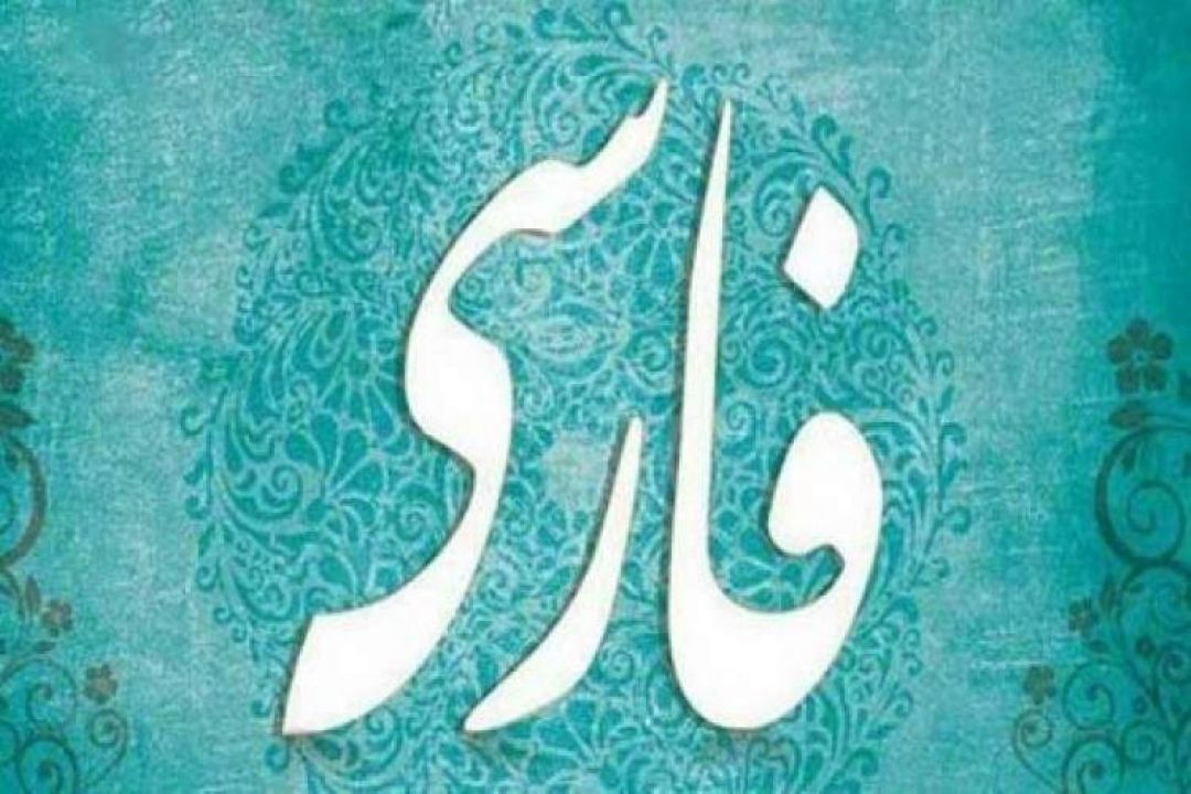 واكاوی تأثیرات جهانی شدن بر زبان و ادبیات فارسی