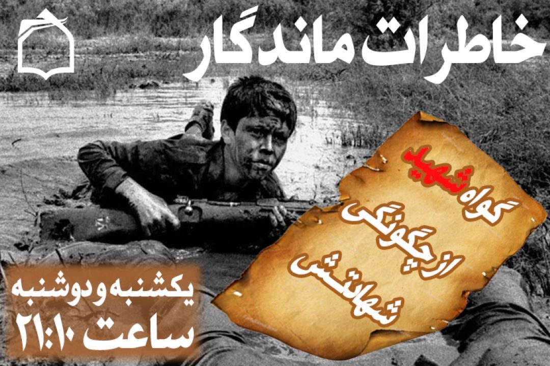 شهیدی كه كیفیت شهادتش را خبر داد