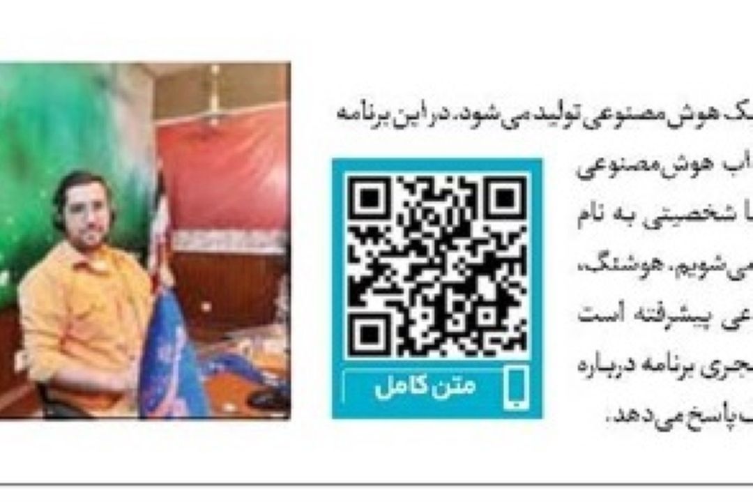 روزنامه جام جم-«هوشت با منه؟» برنامه‌ای با تولید هوش مصنوعی