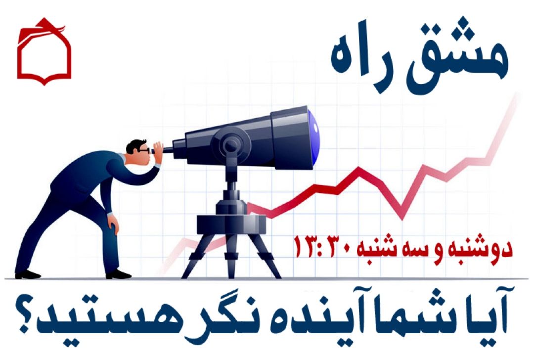 آیا شما آینده نگر هستید؟