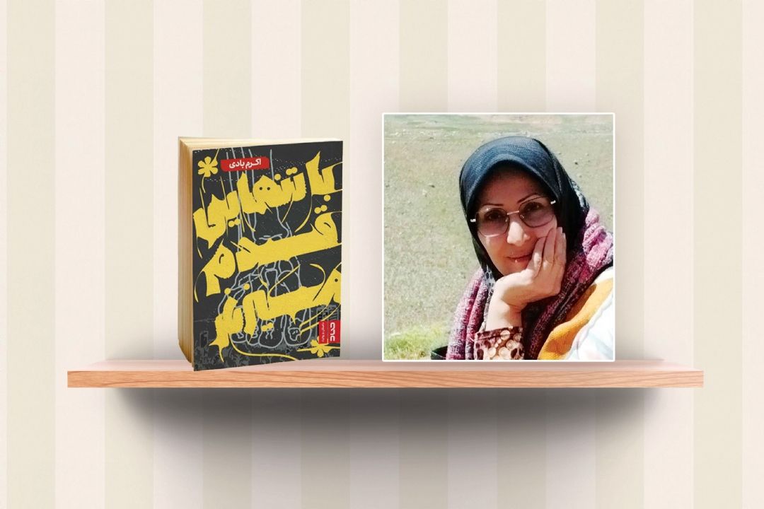 روایتی از داستان زندگی زنی به نام الهه