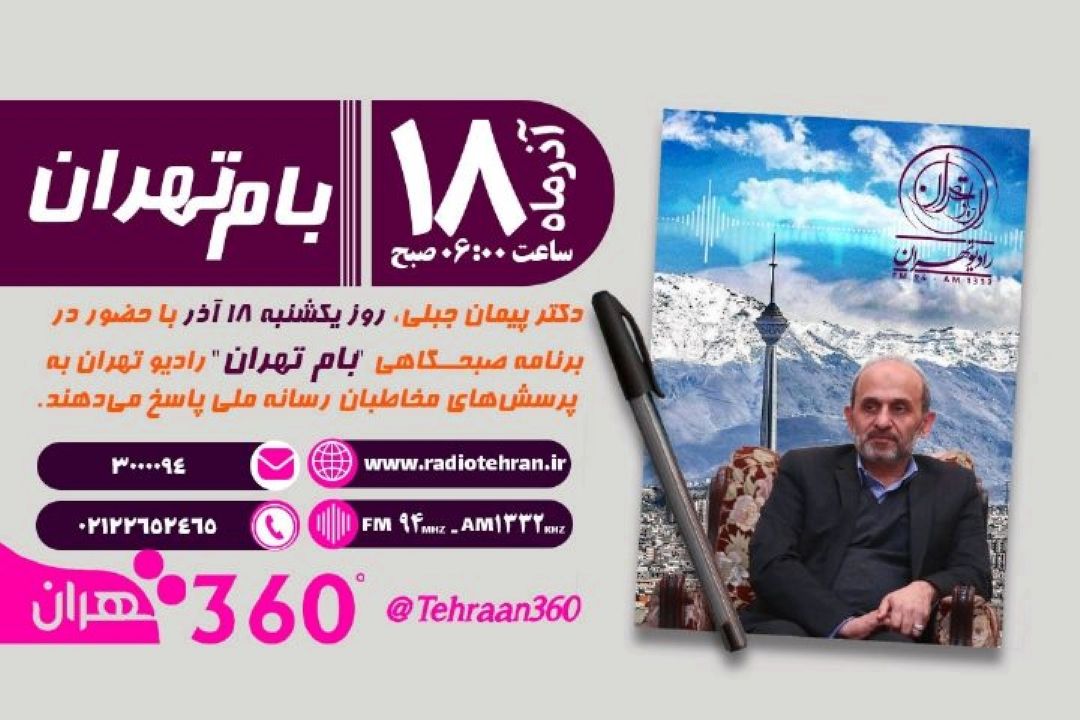 حضور رئیس سازمان صدا و سیما در برنامه صبحگاهی بام تهران