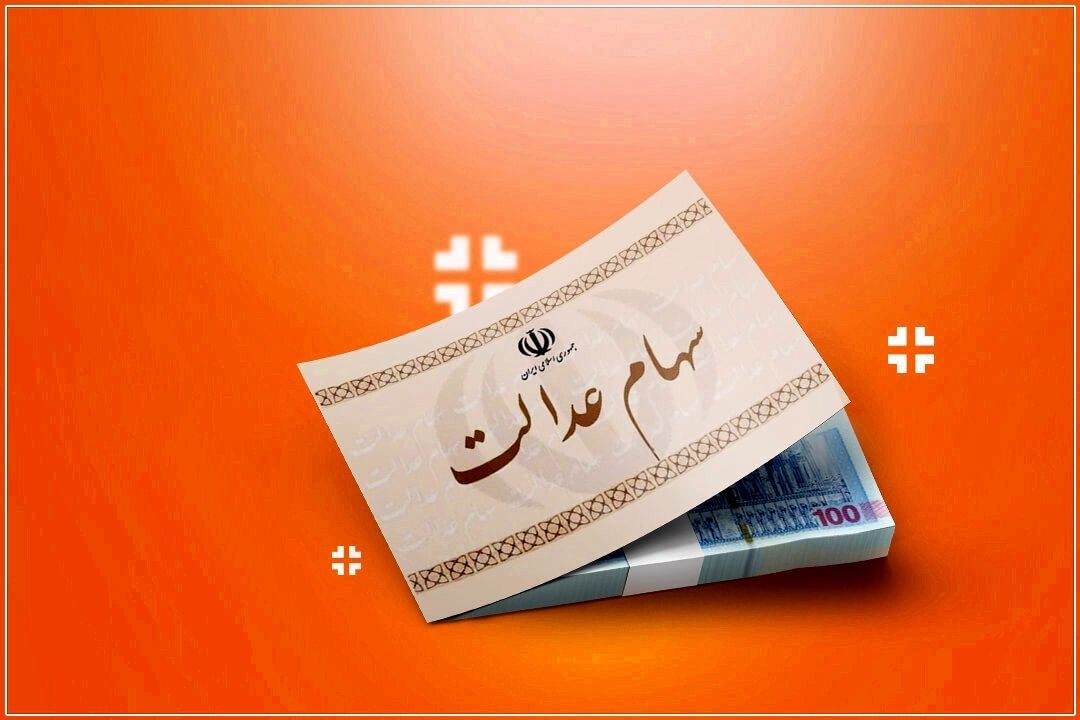 سود سهام عدالت پایان آذر پرداخت می‌شود+فایل صوتی 