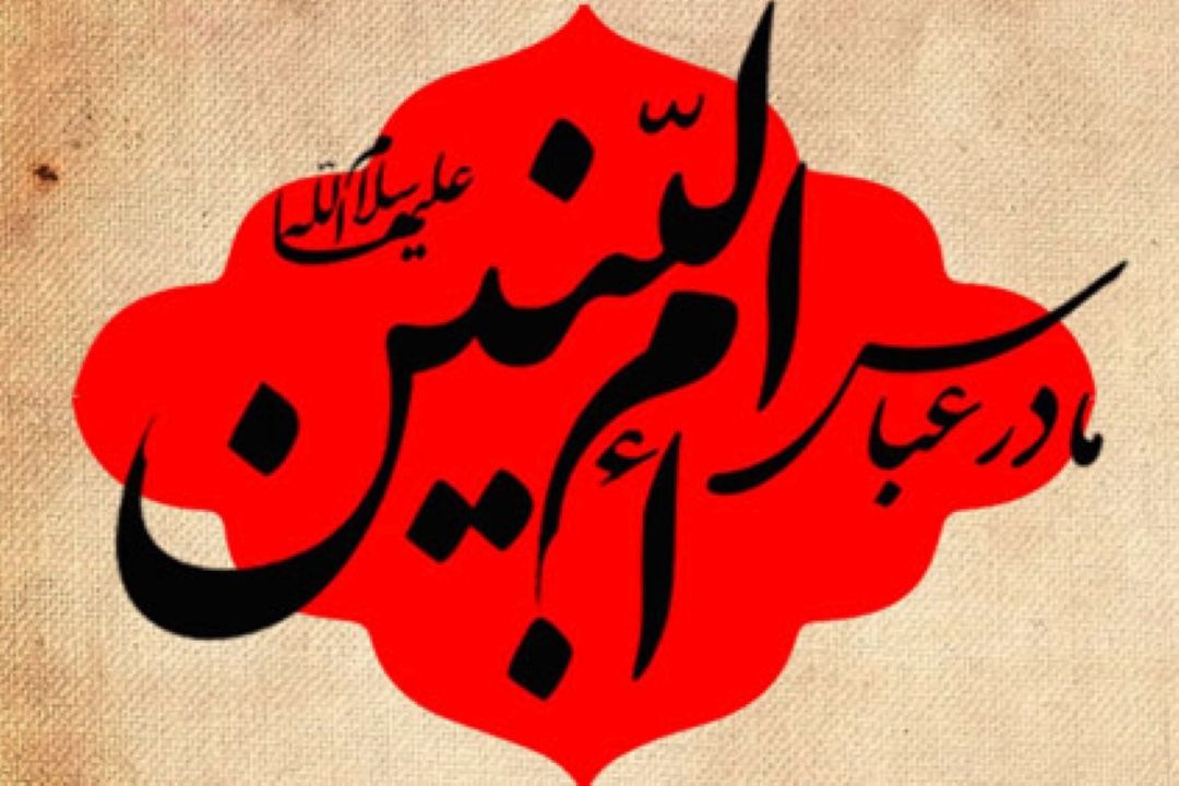 ویژه برنامه‌های سالروز وفات حضرت ام البنین (س) در رادیو صبا