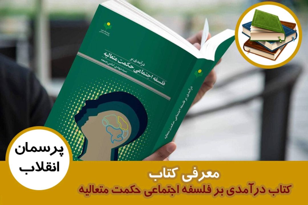 معرفی كتاب درآمدی بر فلسفه اجتماعی حكمت متعالیه