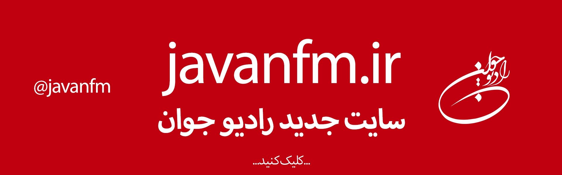 سایت جدید رادیو جوان