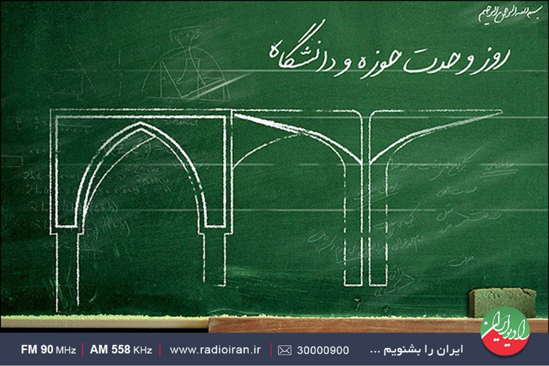 وحدت حوزه و دانشگاه؛ سكوی پرتاب به سوی پیشرفت علمی و فرهنگی كشور