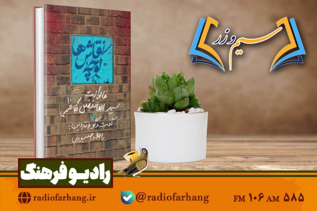 خاطرات سید ابوالفضل كاظمی