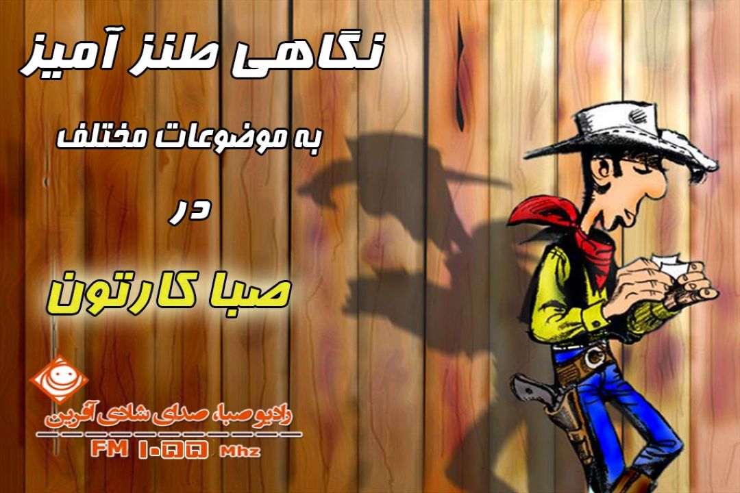لوك خوش شانس در صباكارتون