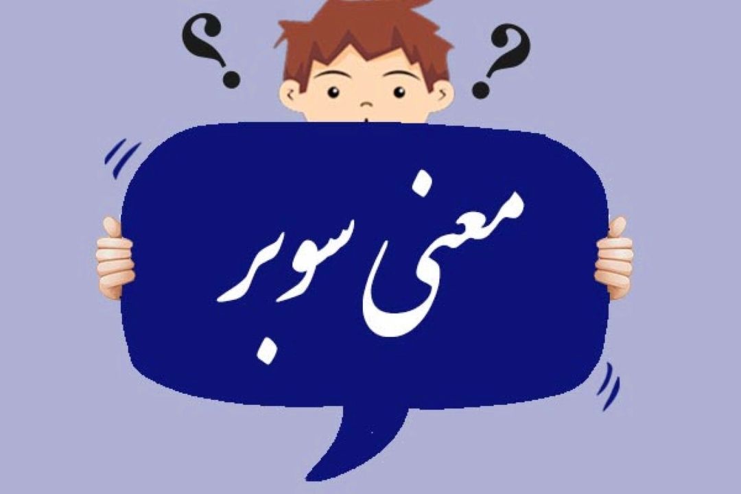 این سوبر بازی‌ها...؟!