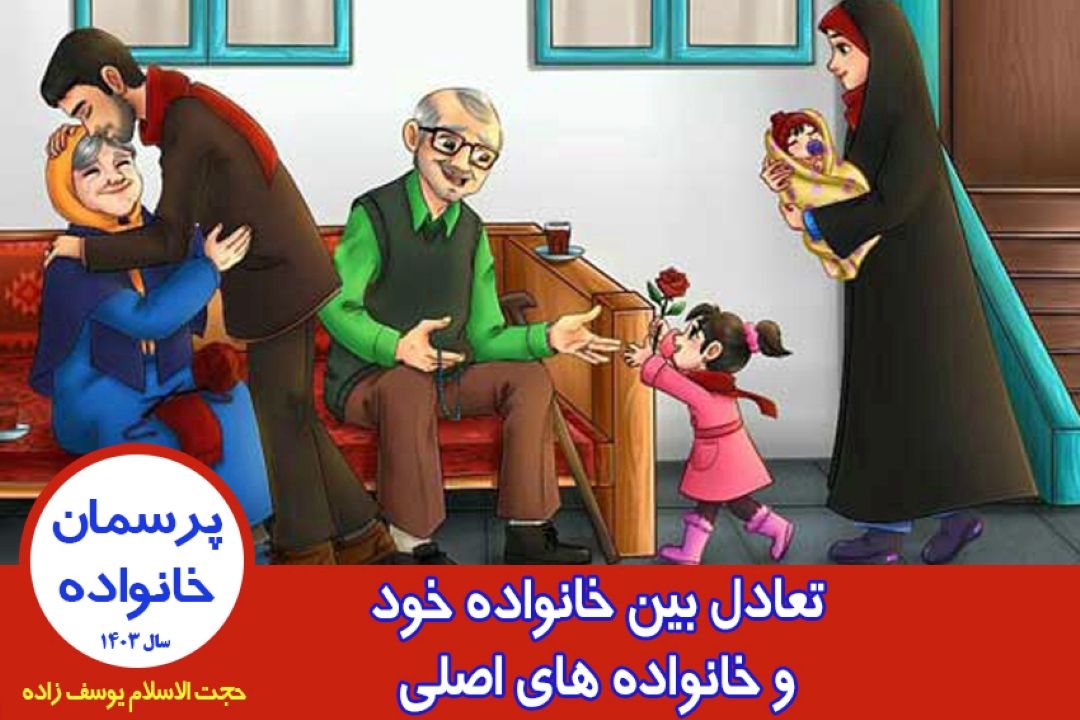 تعادل بین خانواده خود و خانواده های اصلی