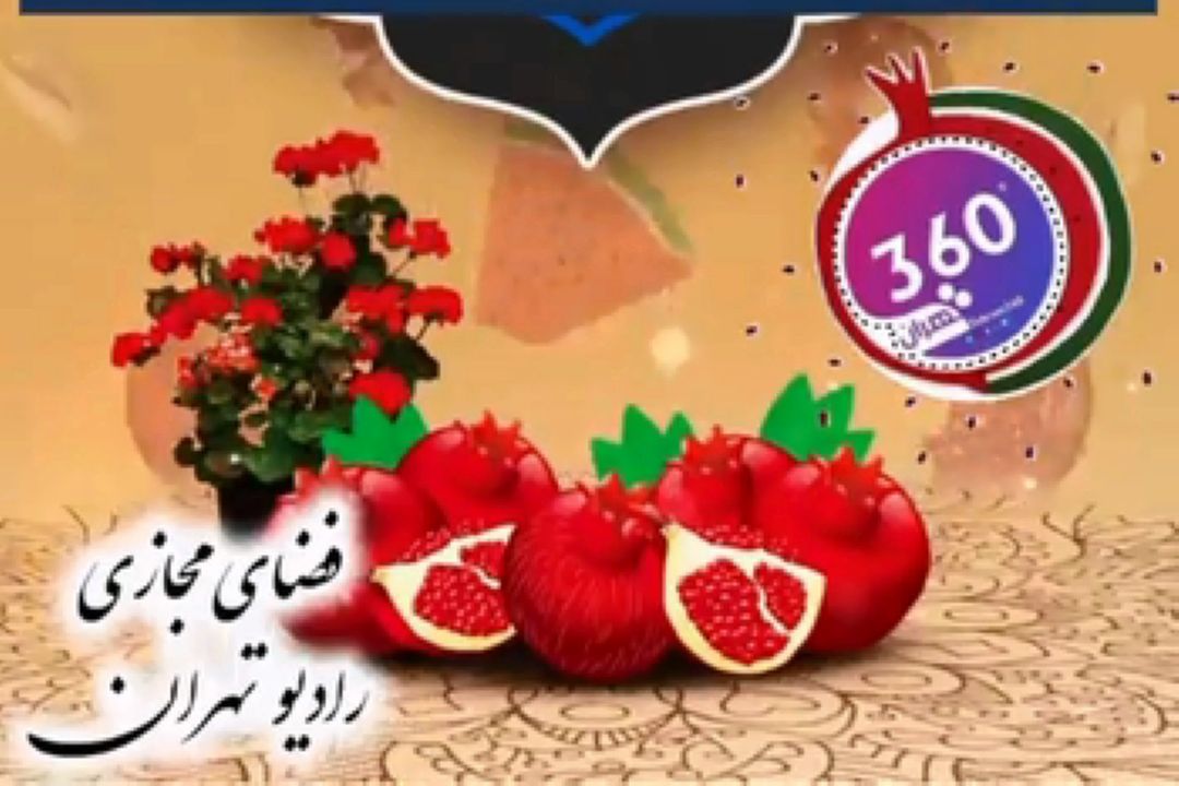 ویژه برنامه‌های رادیو تهران در شب یلدا و سالروز ولادت حضرت فاطمه زهرا(س)