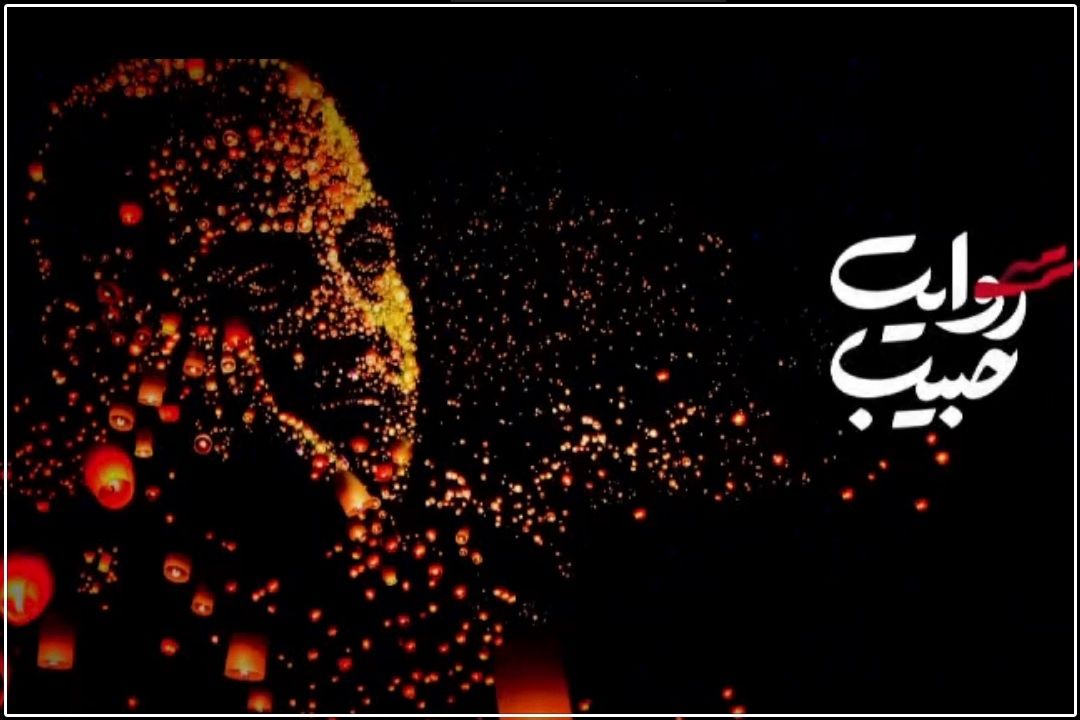 یادواره ملی «روایت حبیب» امسال هم برگزار می‌شود+فایل صوتی