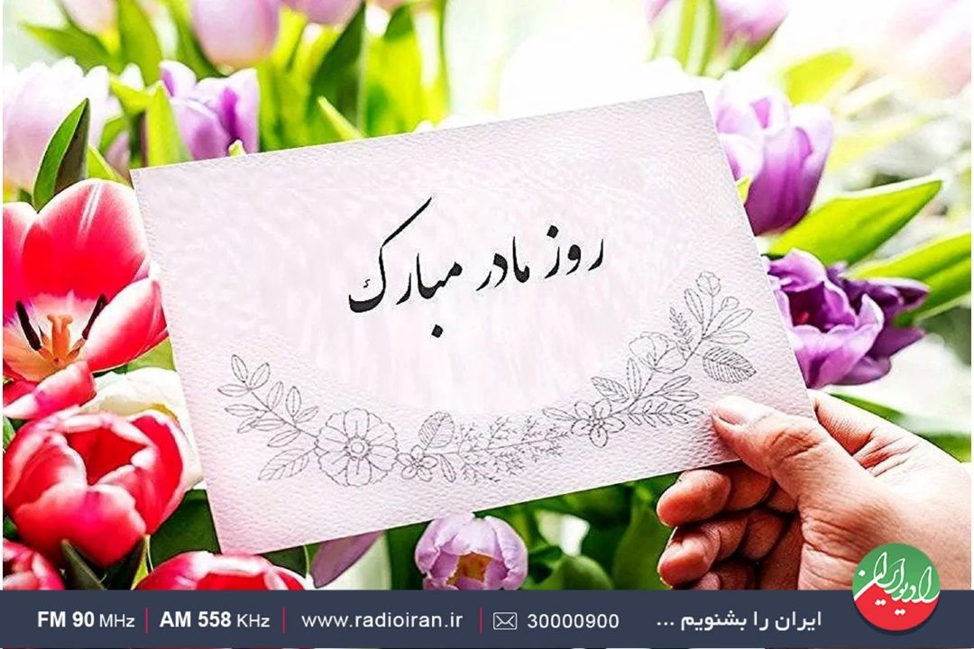 «مادرانه» روایت عشق و ایثار مادران در رادیو ایران