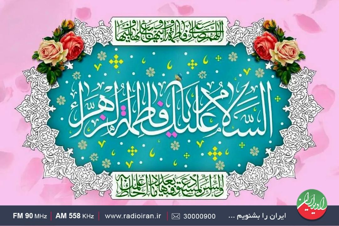 جشن میلاد حضرت فاطمه زهرا (س)، مبارك