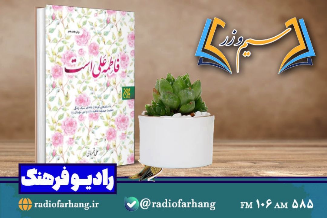 نقد و بررسی كتاب فاطمه علی است در «سیم وزر» رادیو فرهنگ 