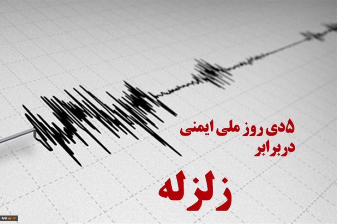 گرامیداشت روز ملی ایمنی در برابر زلزله با نگاهی متفاوت 