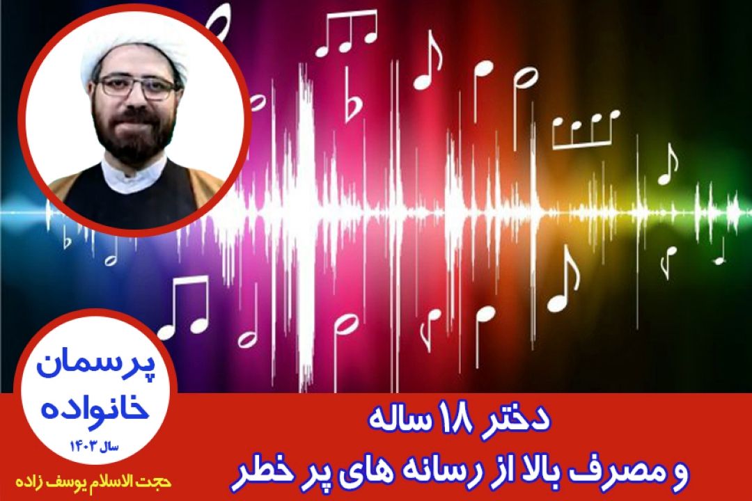 دختر 18 ساله و مصرف بالا از رسانه های پر خطر