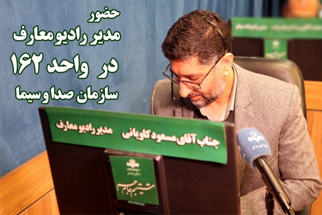  مدیر رادیو معارف در واحد 162 مطرح كرد: گوش شنوای نظرات دقیق و كارشناسانه شنوندگان هستیم.