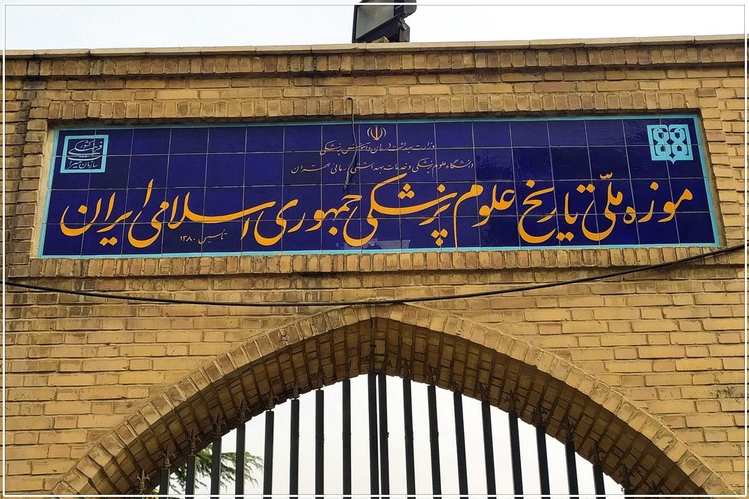 از تاریخچه موزه ملی تاریخ علوم پزشكی تا تاثیر ادبیات بر آموزش علوم پزشكی+فایل صوتی 