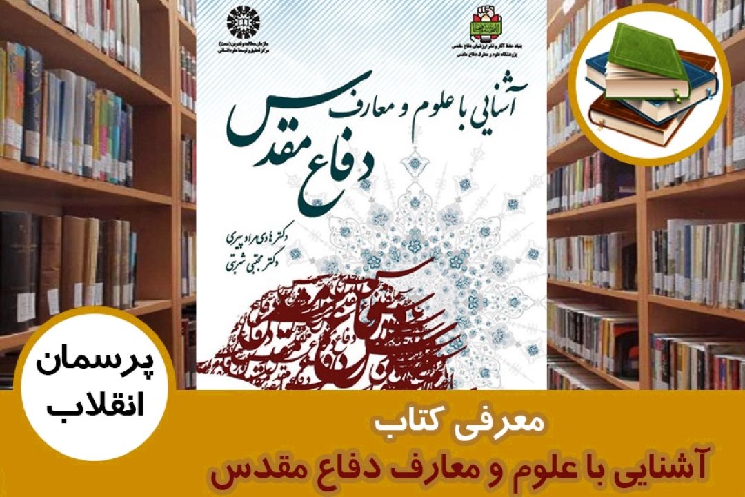 معرفی كتاب آشنایی با علوم و معارف دفاع مقدس