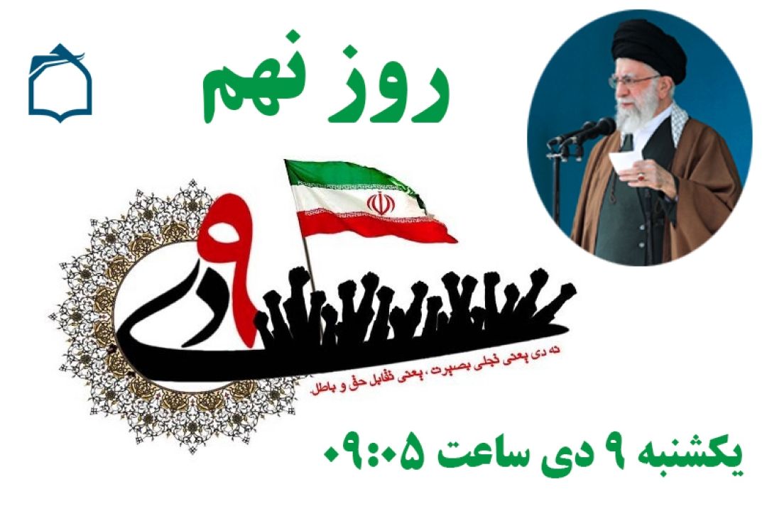 «روز نهم» روز حماسه ملی