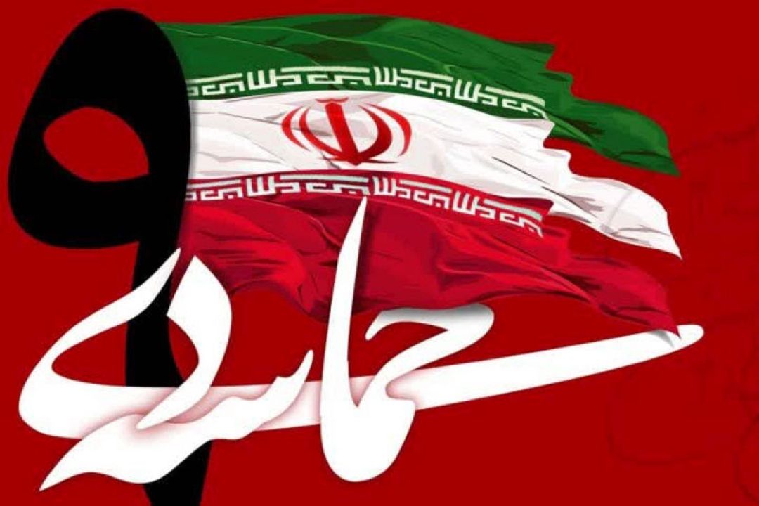 حماسه نهم دی، ایام الله و یك روز ماندگار و فراموش نشدنی در تاریخ سیاسی ایران است
