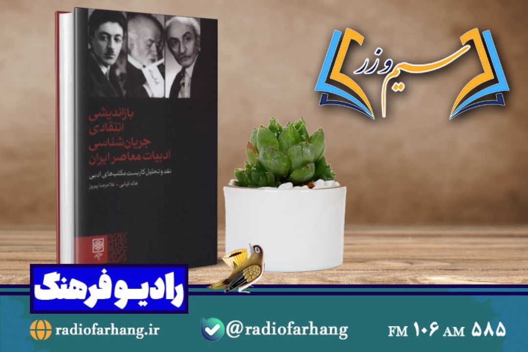 نقد و بررسی كتاب بازاندیشی انتقادی جریان شناسی ادبیات معاصر ایران در «سیم وزر» رادیو فرهنگ 