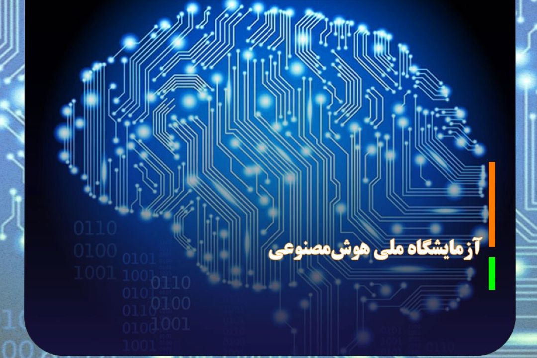 راه اندازی آزمایشگاه ملی هوش‌مصنوعی در كشور