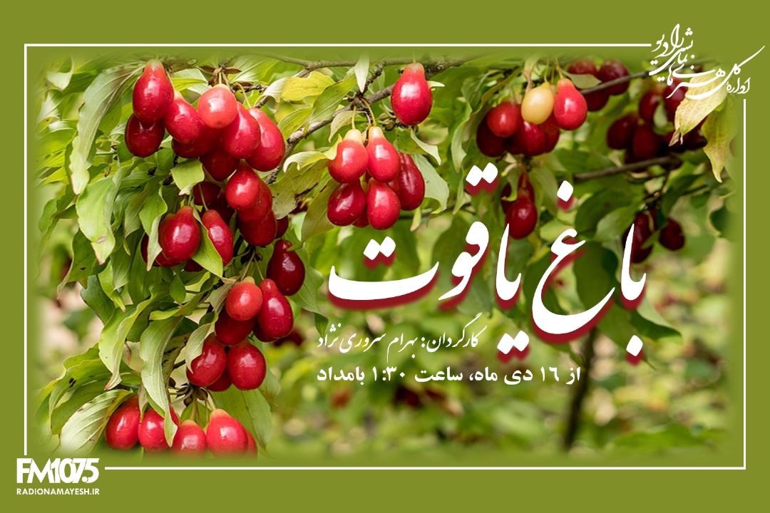 باغ یاقوت