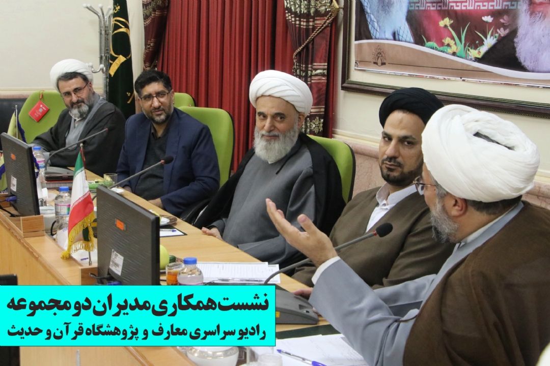 نشست مدیران رادیو معارف با رئیس و مدیران پژوهشگاه قرآن و حدیث 