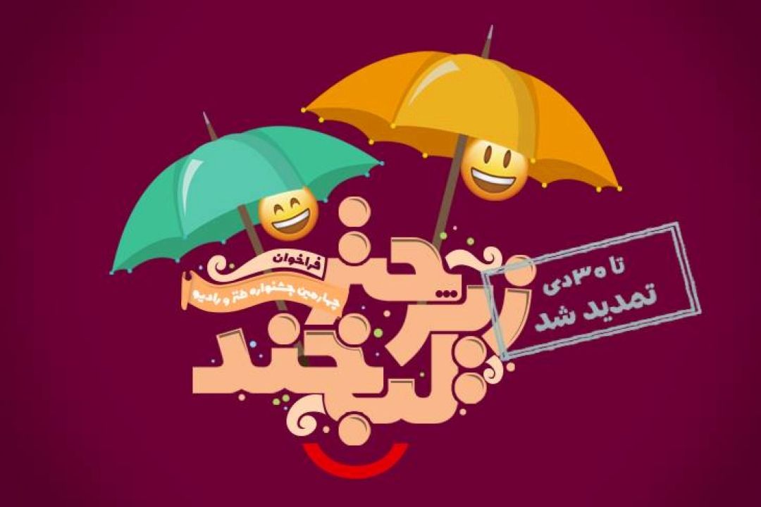 تمدید مهلت ارسال آثار به جشنواره مردمی «زیر چتر لبخند»
