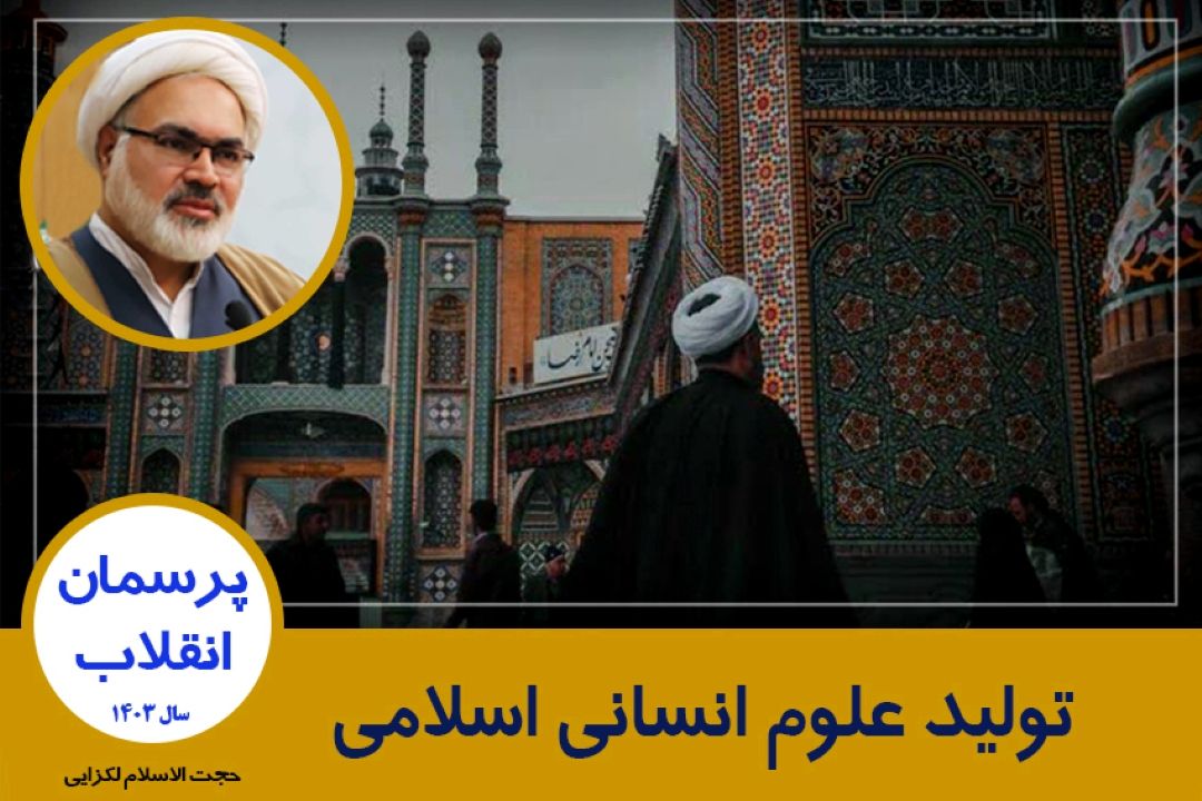 تولید علوم انسانی اسلامی