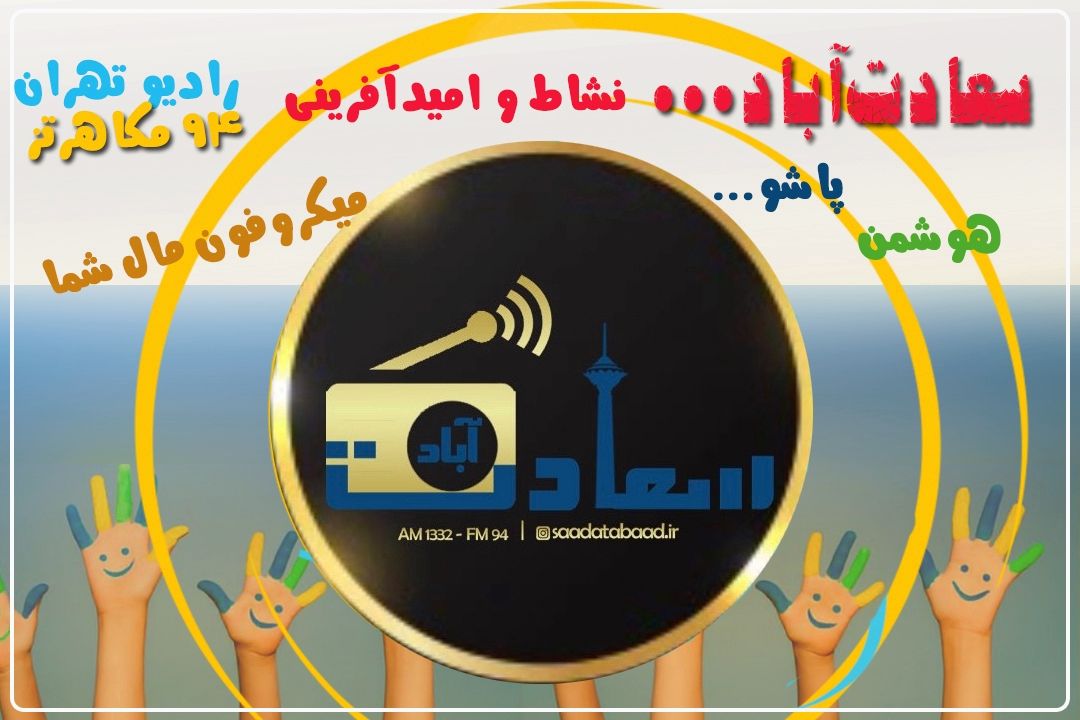 «سعادت آباد» شتاب‌دهنده رادیو تهران می‌شود+تیتراژ