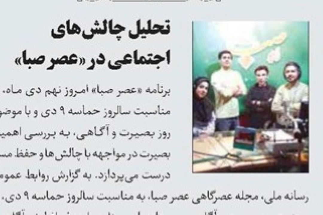 روزنامه جام جم -تحلیل چالش‌های اجتماعی در «عصر صبا»