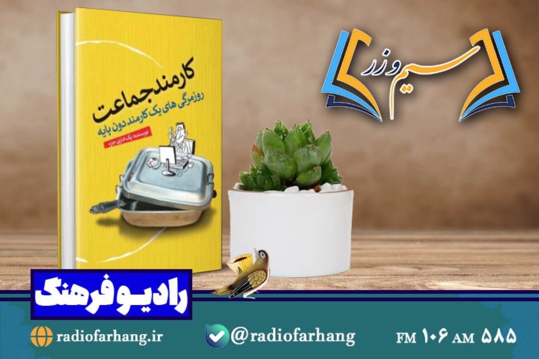 « كارمند جماعت» در «سیم وزر»رادیو فرهنگ بررسی می شود 