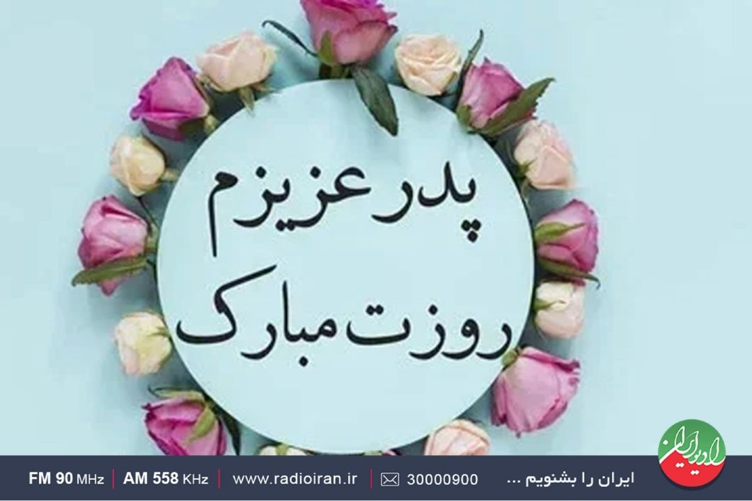 رادیو ایران، صدای عشق به «پدر» را به گوش همه می رساند