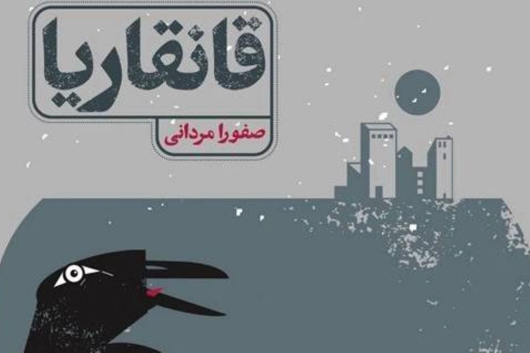 «به قلم بانو» با معرفی كتاب «قانقاریا»  راهی آنتن می شود