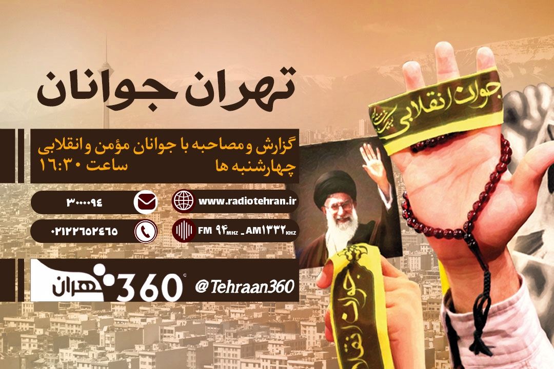 تهران جوانان