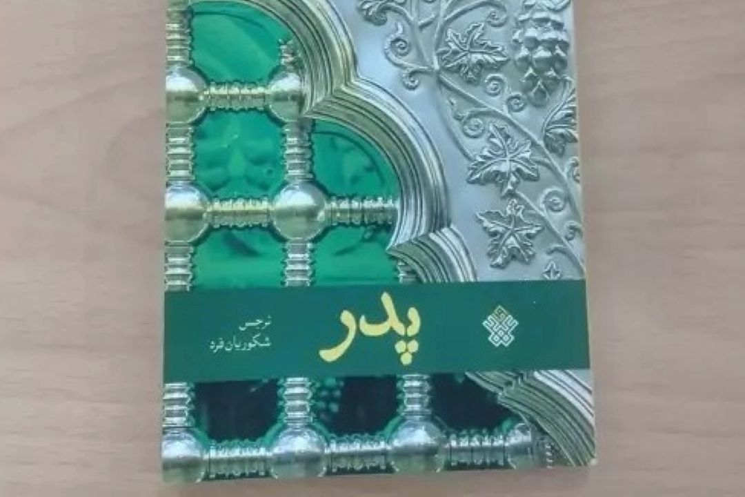 «به قلم بانو» در استقبال روز پدر، معرفی كتاب «پدر» نرجس شكوریان فرد 