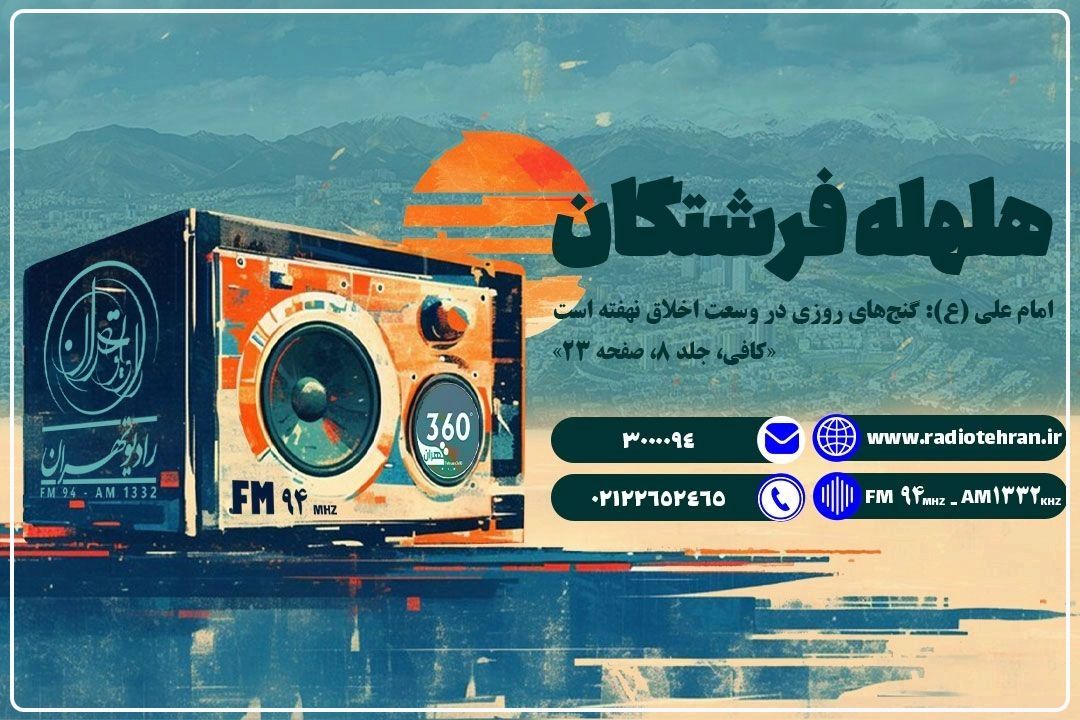 پخش «هلهله فرشتگان» رادیو تهران از آسایشگاه سالمندان كهریزك