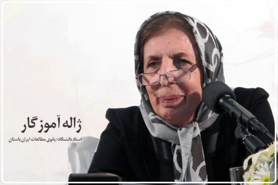 بازخوانی زندگینامه و خاطرات ژاله آموزگار، بزرگ بانوی مطالعات ایران باستان