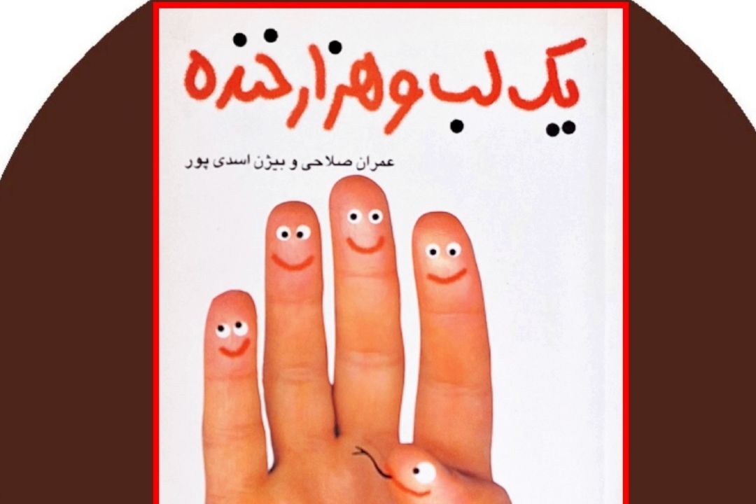 كتاب «یك لب و هزار خنده»: داستانی طنز از شهرام شفیعی در «شیرین بیان»