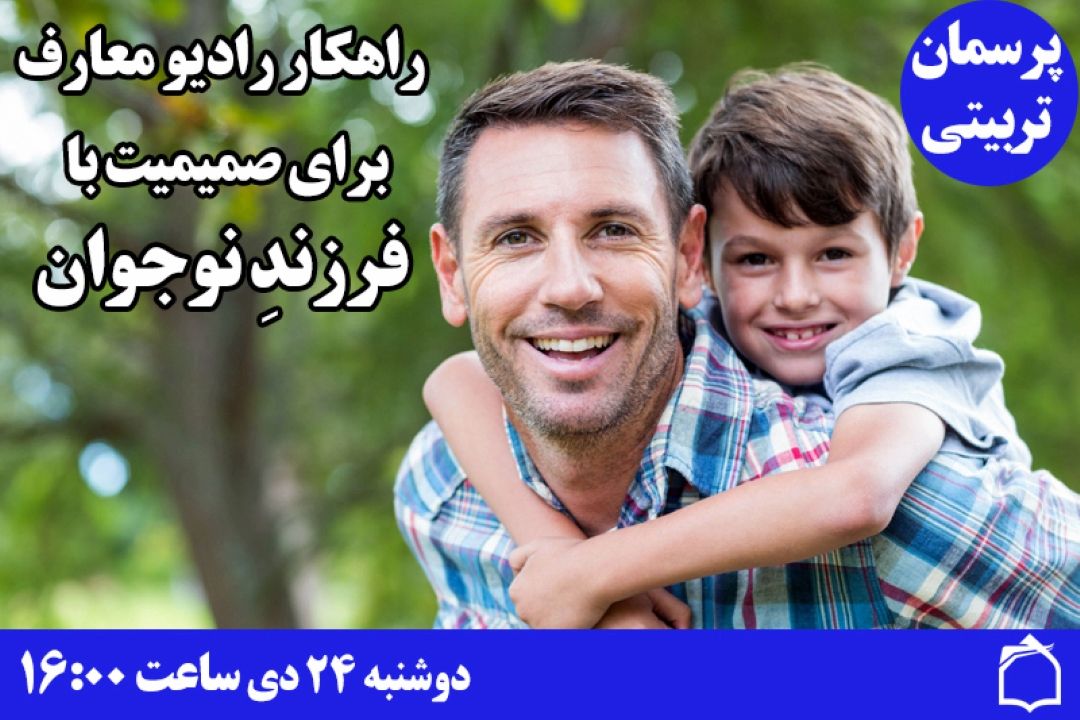 راهكار رادیو معارف برای صمیمیت با فرزندِ نوجوان